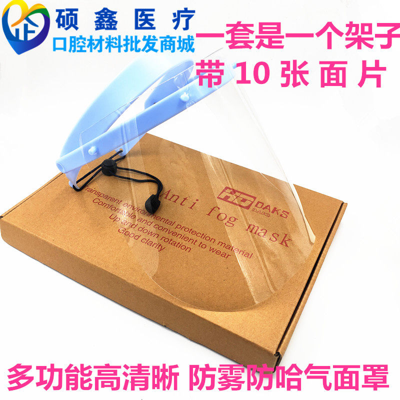 牙科材料 防护面罩 1套配 10张片 口腔科防面罩 齿科防护罩防面屏