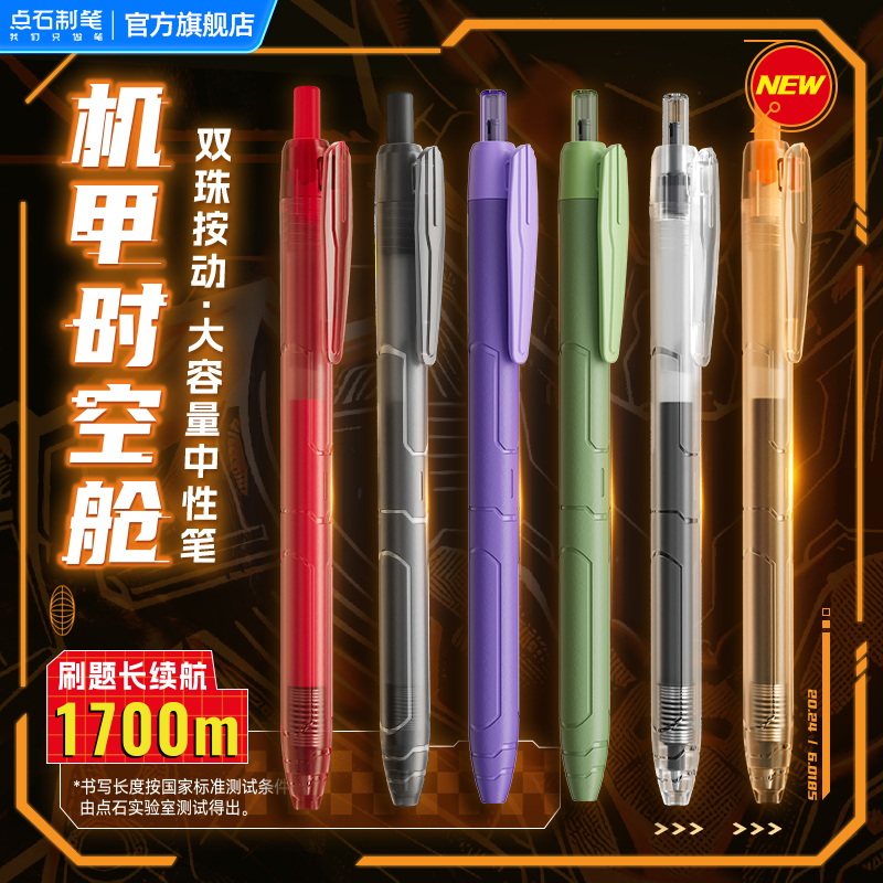 点石制笔机甲时空舱中性笔0.5mm黑红笔芯双珠速干顺滑太空舱签字笔办公学生书写作业练字碳素刷题按动笔0185