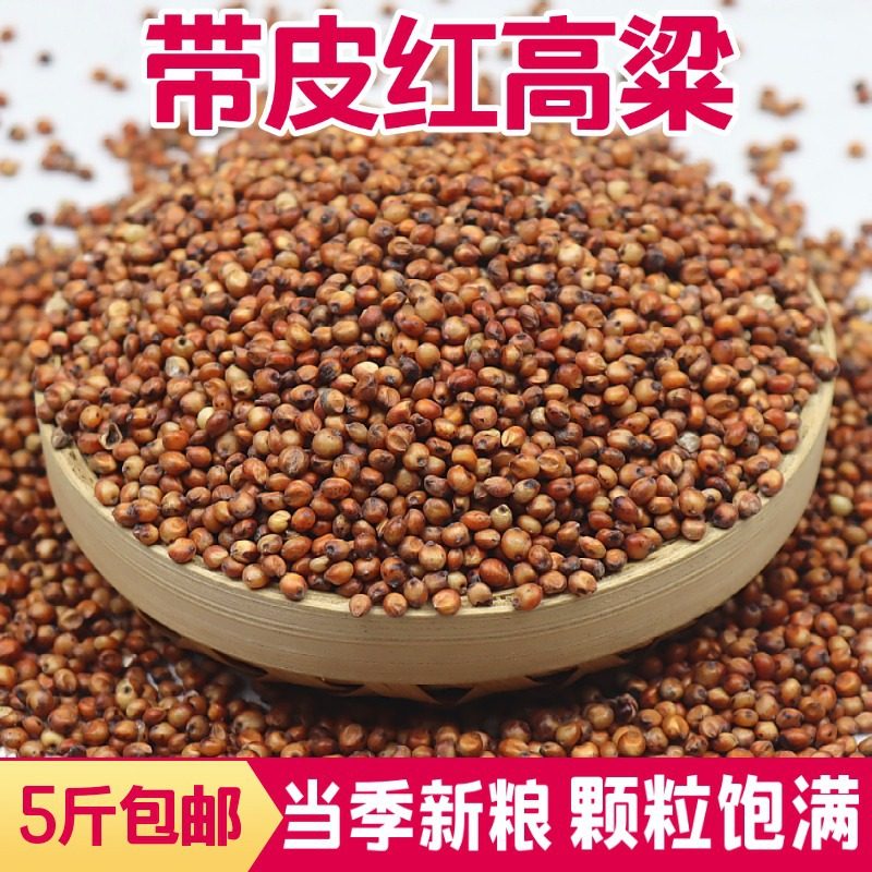 New stock 5 catties with leather red sorghum rice to shell without peeling red high beam winemaking brewed vinegar pigeon feed groceries
