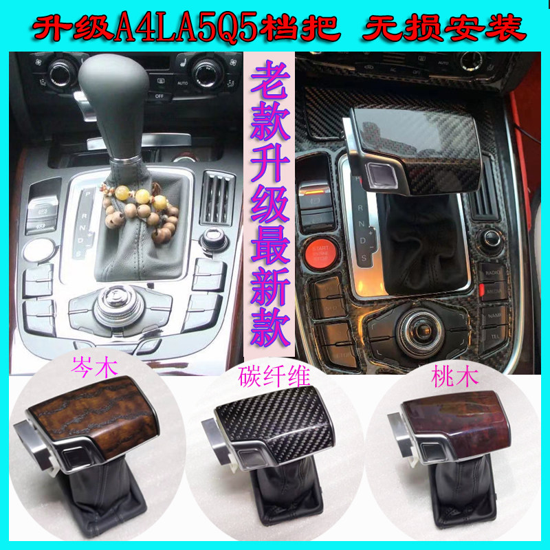 奥迪A4L/A5/A6L/A7/Q5/Q7桃木挡把改装,让你的驾驶体验瞬间升级🌟-排挡杆-淘宝百科网
