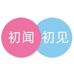 初闻初见