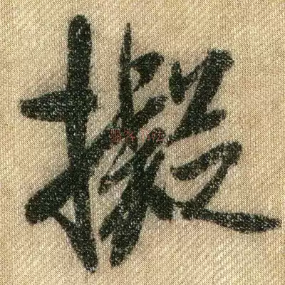 Northern Song Dynasty Mi Fu Xing Shu Su Post calligraphy data electronic version of single word full page large picture copybook copy