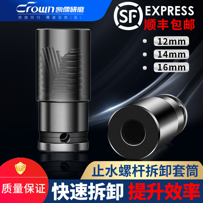 Kairu three-stage water stop screw removal sleeve 12mm outer rod through the wall 16 special electric wrench 14 set of round head