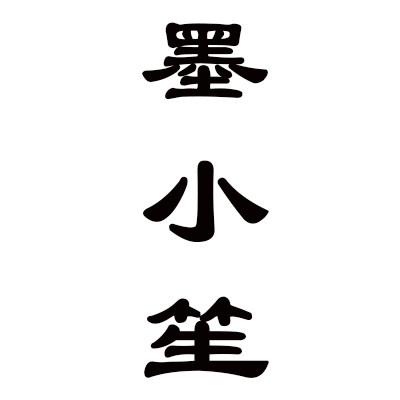 墨小笙