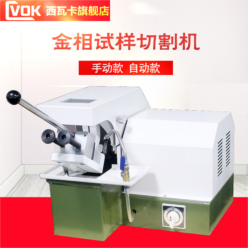 Siwaka gold phase sample cutting machine QG-1 QG-2A gold phase cutting machine 35 * 35 50 * 50mm