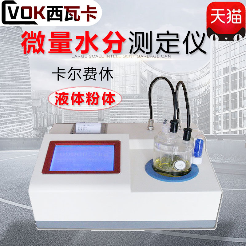 Sivaka trace moisture meter Karl Fischer moisture meter Moisture detector Electric charge method Coulomb method