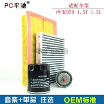 Suitable for Shenbao D50 1 5L 1 5T air conditioning filter grid oil gasoline filter maintenance set