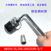 Oil filter cartridge tool GW250 Suzuki DL250 machine filter disassembly sleeve GSX250R GW250F machine filter wrench