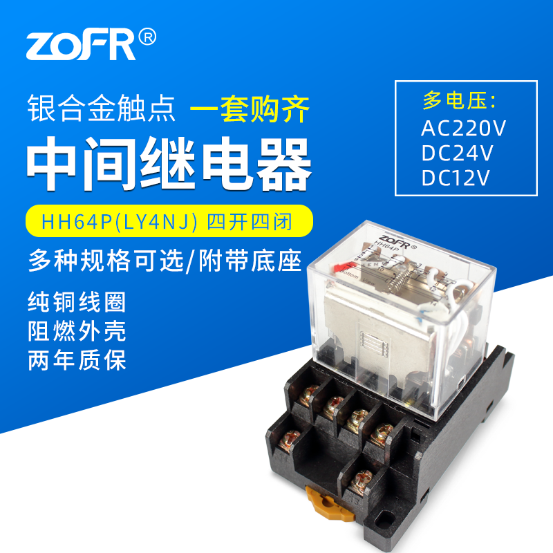Relay ZOFR small intermediate relay HH64P LY4NJ wide foot with base AC220V DC12V 24V