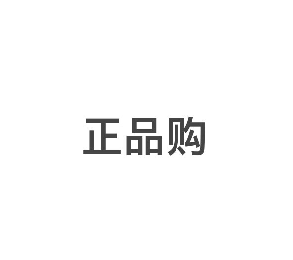 正品购 专业代购