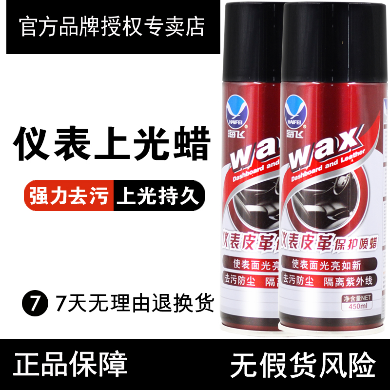Haifei table wax car dashboard wax polishing sunscreen maintenance car interior real leather seat decontamination care