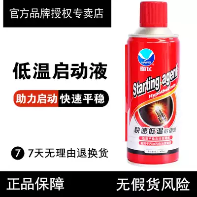 Haifei low temperature starting liquid winter gasoline diesel vehicle engine fast and smooth starting agent vehicle