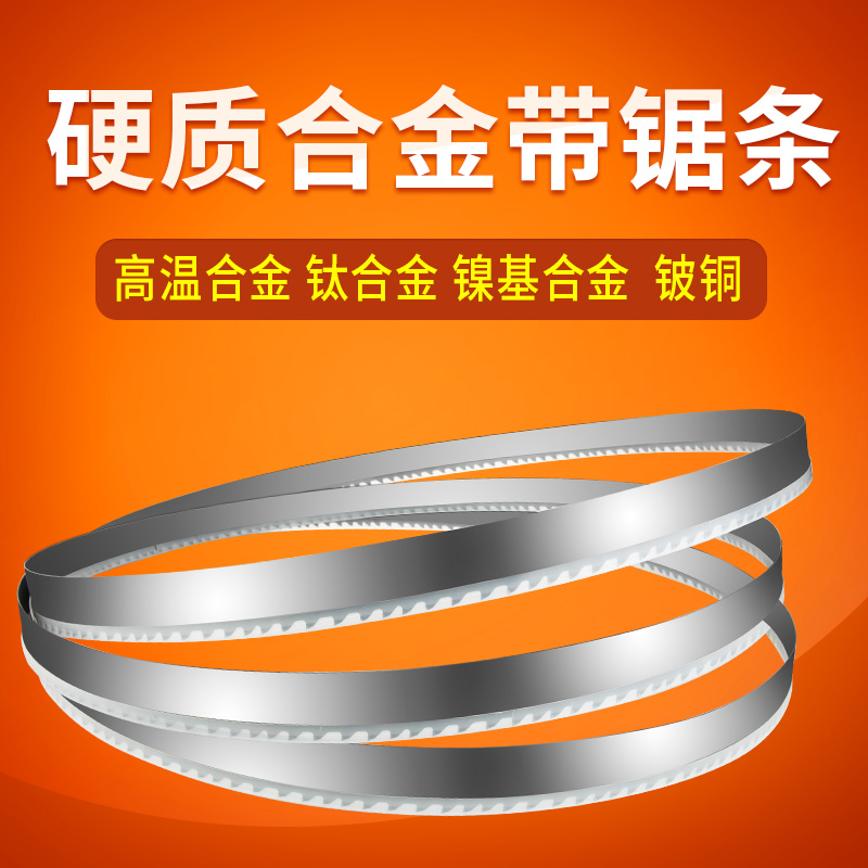Alloy band saw blade Carbide band saw blade Titanium alloy Nickel-based alloy Beryllium copper tungsten steel saw blade stainless steel saw blade