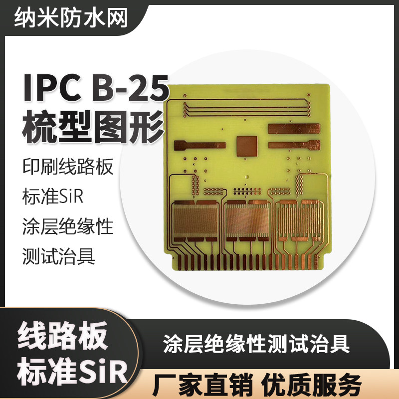 PCB印刷线路板 标准SiR 涂层绝缘性测试治具 IPC B-25 梳型图形
