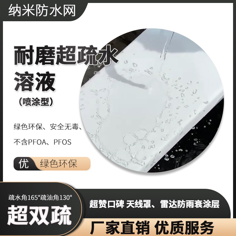 表面活性剂 5G天线罩雷达超疏水防雨衰材料低介电常数 透波涂层