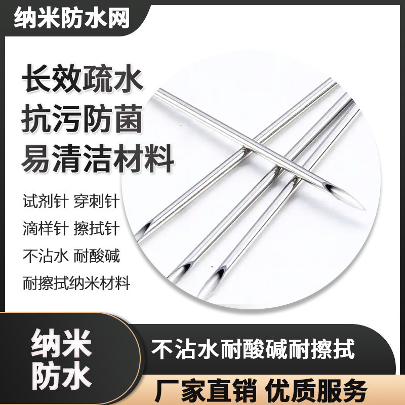 疏水涂层试剂针穿刺针滴样针不沾水耐酸碱不沾蛋白质纳米材料