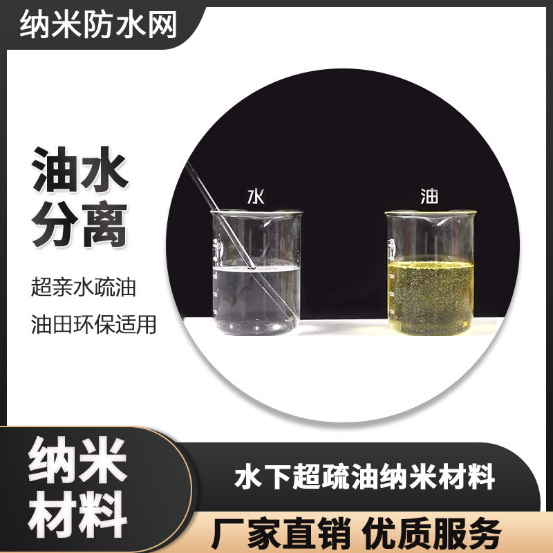 油水分离过滤材料亲水疏油纳米材料 商业用油水分离剂油田环保应用