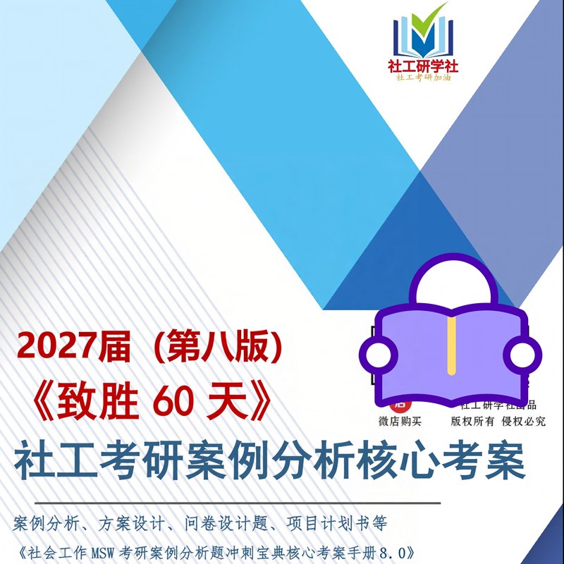 2027 Graduation Success in 60 Days: Social Work Graduate Exam Case Analysis and Plan Design Core Exam Cases (Eighth Edition)