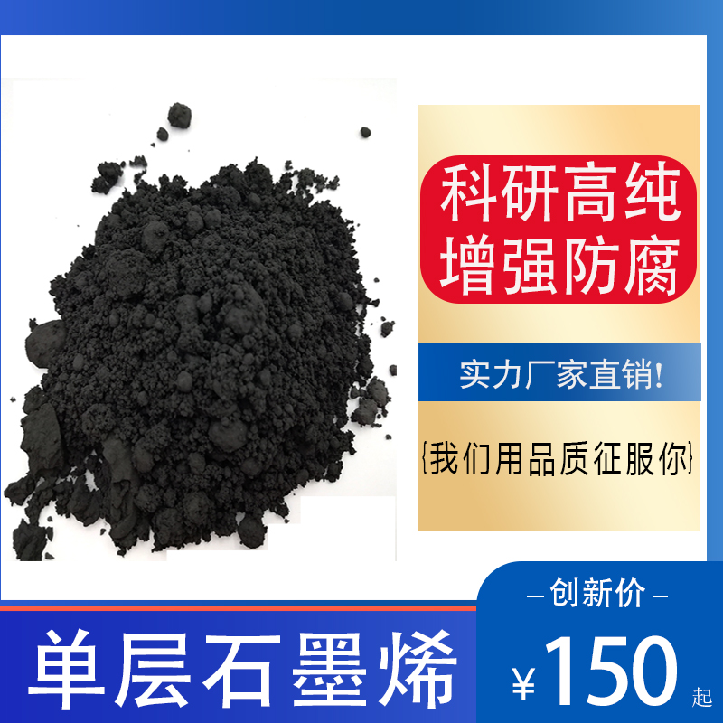 科研单层石墨烯粉末材料科研实验防腐纳米导电导热99%单层率增强