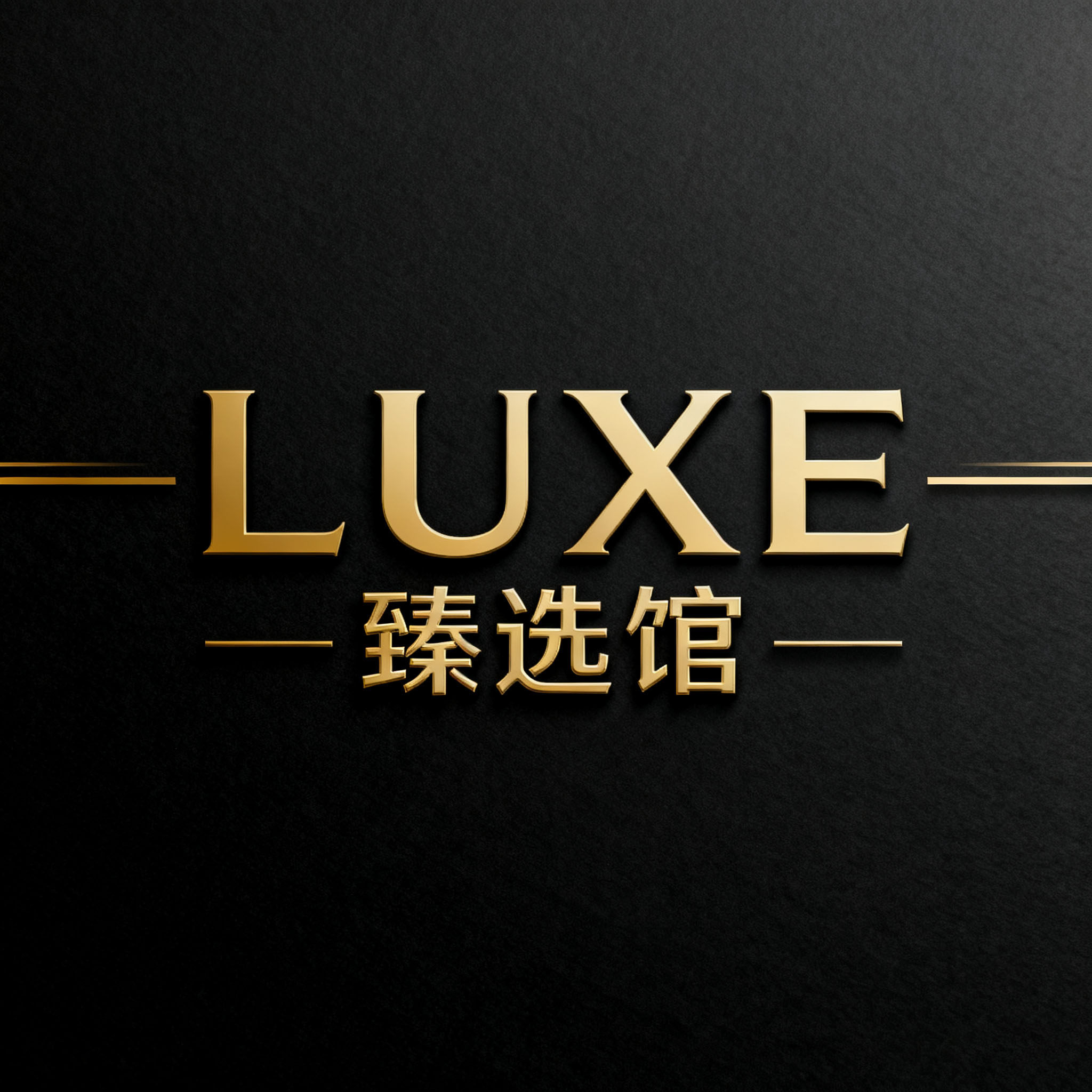LUXE 臻选馆