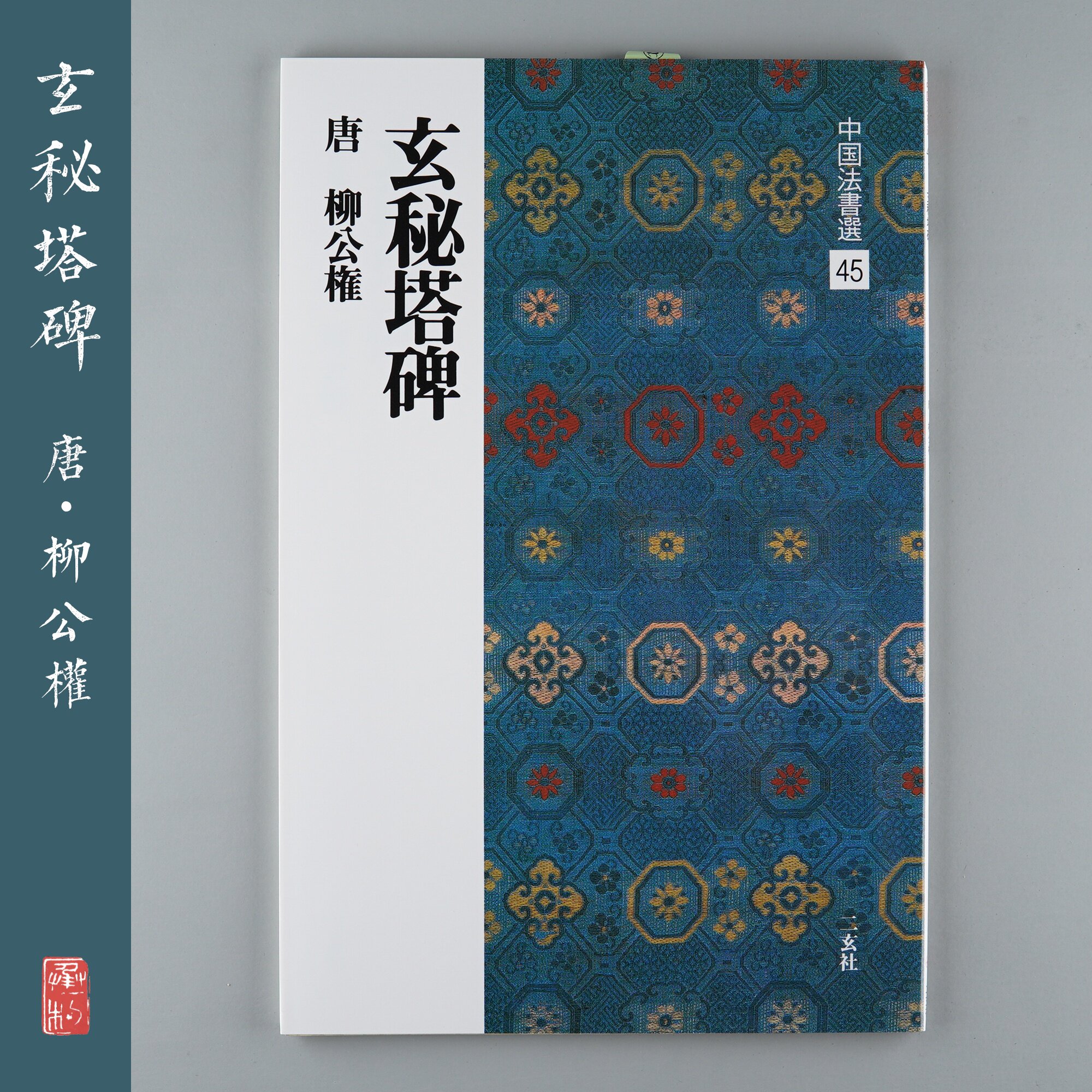 Japan Import Erxuan Social Word Post China Law Book of Chinese Law 45 Xuanmyu Gong Right