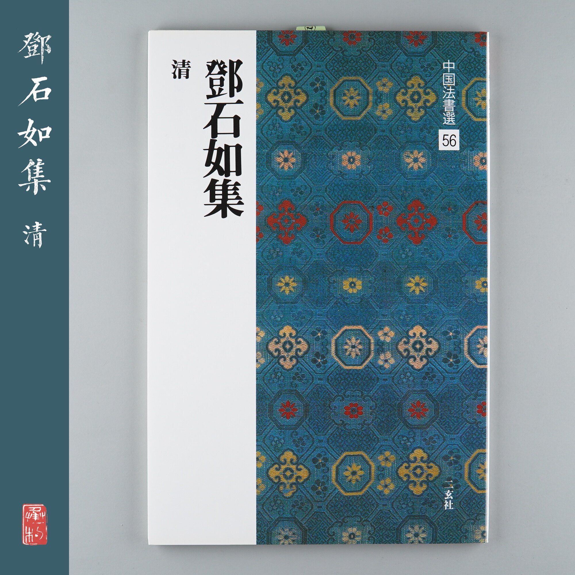 Erxuan Society copybook Chinese law book selection 56 Deng Shiru collection Qing Japan imported original inscription