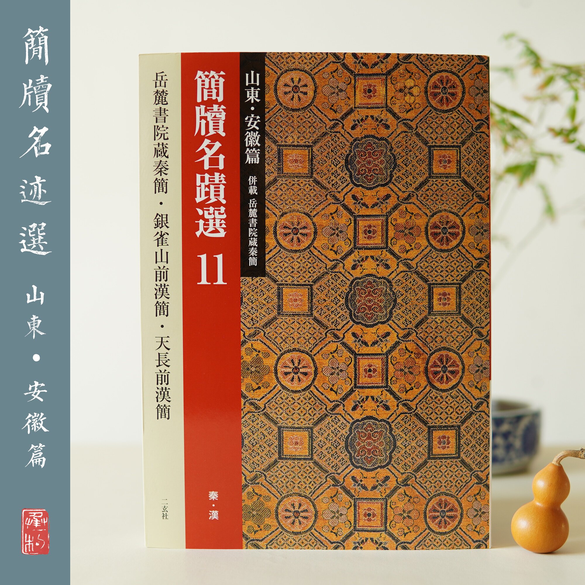 Xuan Society Chien's name Electratable 11 Shandong-Anhui Chapter Qin Han Jian Japan Import Genuine