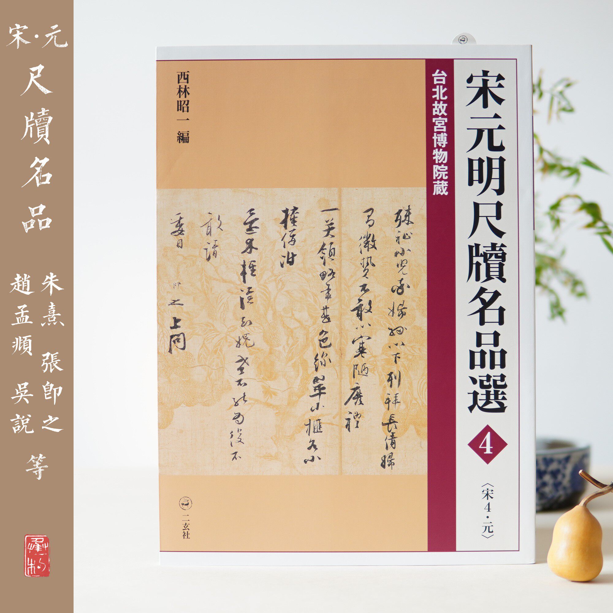 The two Xuan Society Song Yuan Ming ruler for 4 Song Yuan Zhu Xi Zhang is Zhao Meng, Kangri Kui