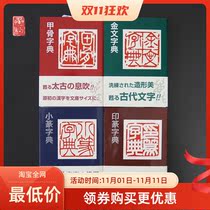 Erxuanshe Calligraphy Dictionary Oracle Bone Jinwen Small Seal Seal Printing Seal A Set of Four Seal Carving Research