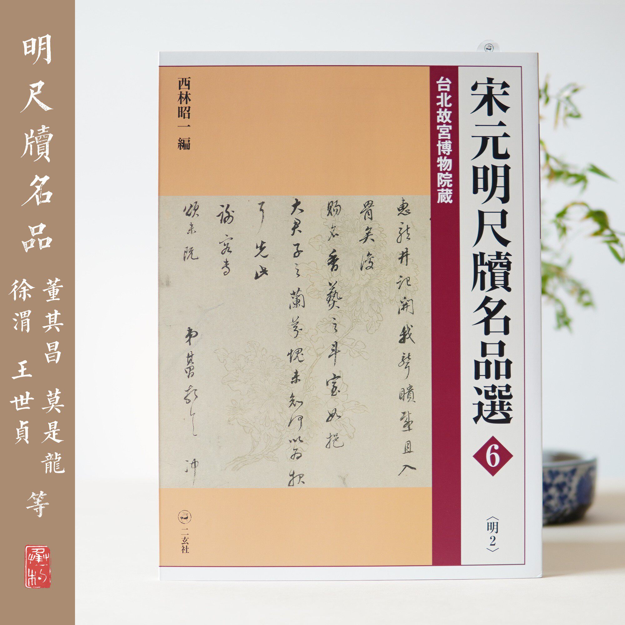 Erxuan Society, Song, Yuan and Ming Chido 6, Ming 2, Xu Wei, Wang Rangdeng, Mo Shilong, Dong Qichang