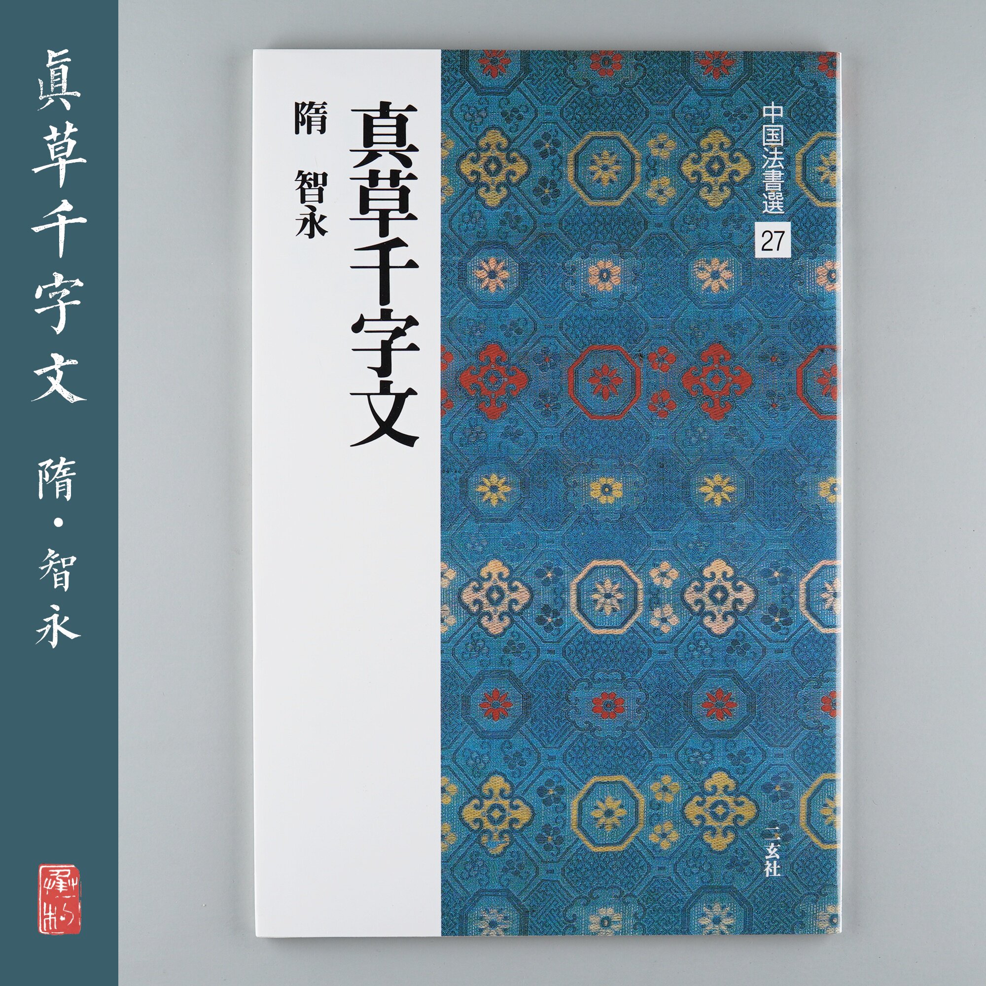 The Erxuan Society China Law Letter Electure 27 True Grass Thousand Wen Zhiyong Japan Import Copybook Bookstore