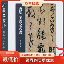 Erxuanshe Wang Xizhis book Saint Wang Xizhis book of Japanese imported bookstore