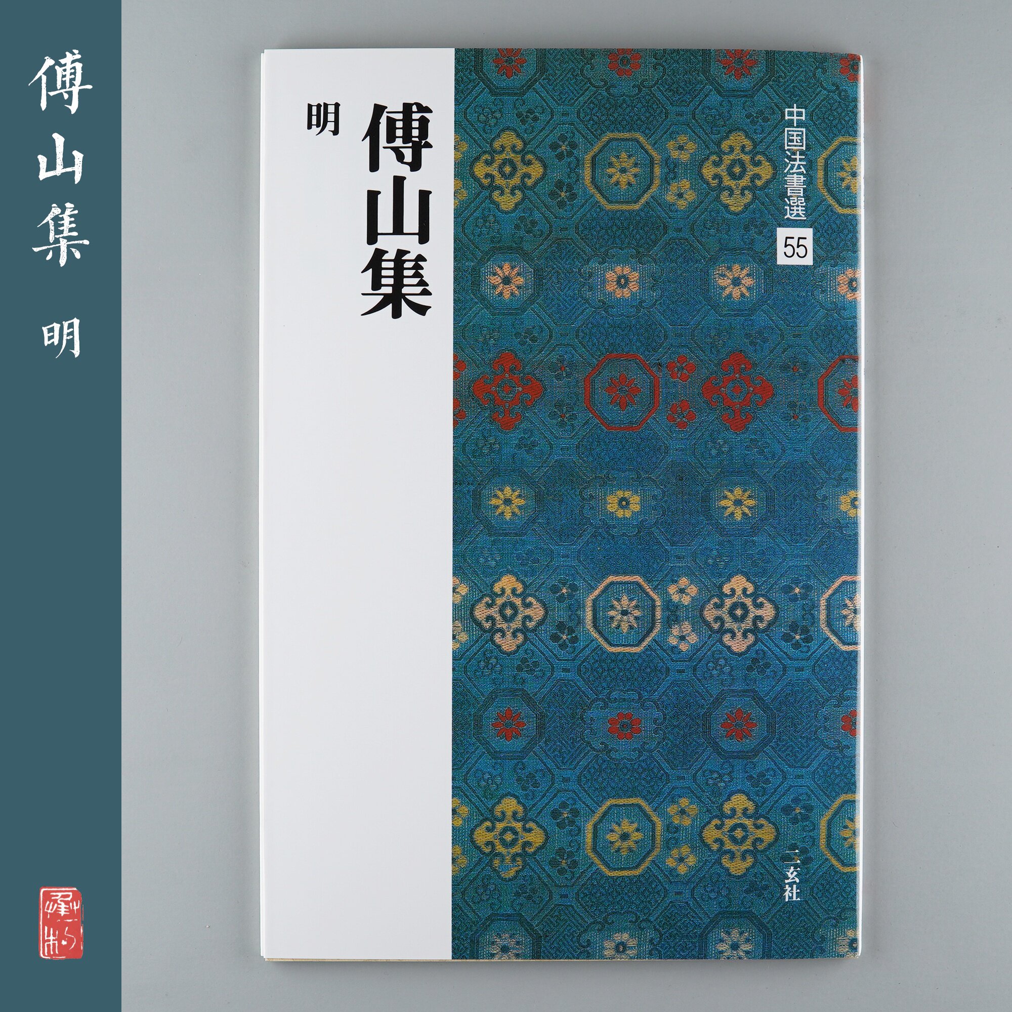 The Erxuan Society Word Post China Law Book Selected 55 Fu Shan Set to Import the Original Tablet Post of Japan