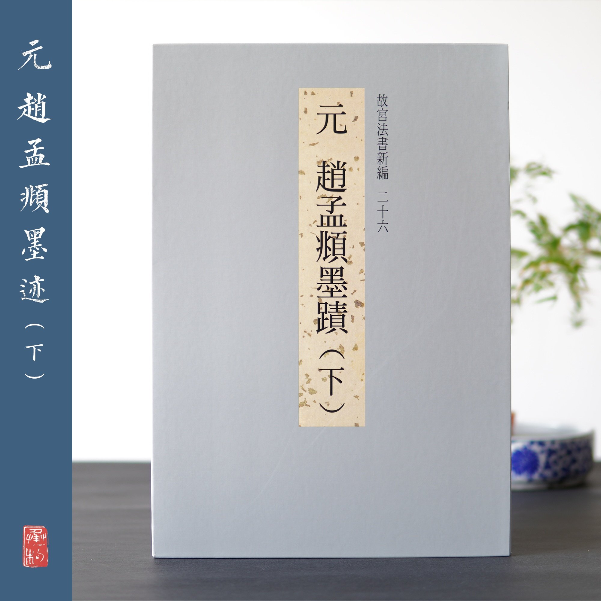 Taipei Palace Museum Law Book New Editor RMB26  Zhao Meng's Ink trail (down) Taiwan's Palace Museum