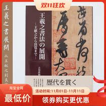 The development of Wang Xizhis calligraphy from Wang Xianzhi to Liangkuan Japan imported genuine spot