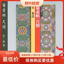 er xuan she imported from Japan Palace Book 6 song Mi Fu Shu plain frame chi du calligraphy lin xi