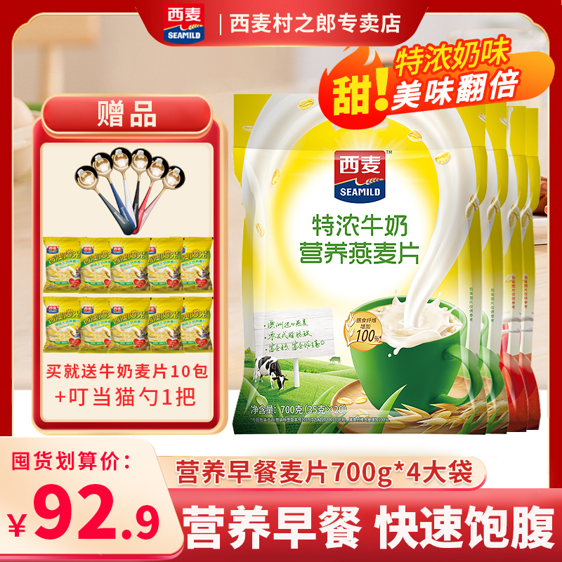 Ximai special thick milk nutritional oatmeal 700g*4 bags ready-to-eat nutritional breakfast small bag sweet oatmeal