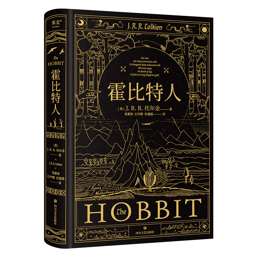 In-Stock Fast Delivery the Hobbit Hardcover Edition Chinese Version of the Lord of the Rings Prequel Tolkien's Famous Novel Original Novel of the Eponymous Fantasy Movie Fantasy Literature Novel Harry Potter Sichuan Literature and Art Publishing House