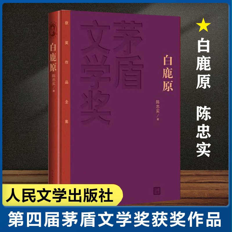 White deer original fine clothing Chen faithful with Mao Dun Award for winning works All-episode reading Bibliography China Modern Contemporary Long Fiction Classic Literary and Cultural Philosophical Literary Fiction Bestselling Books