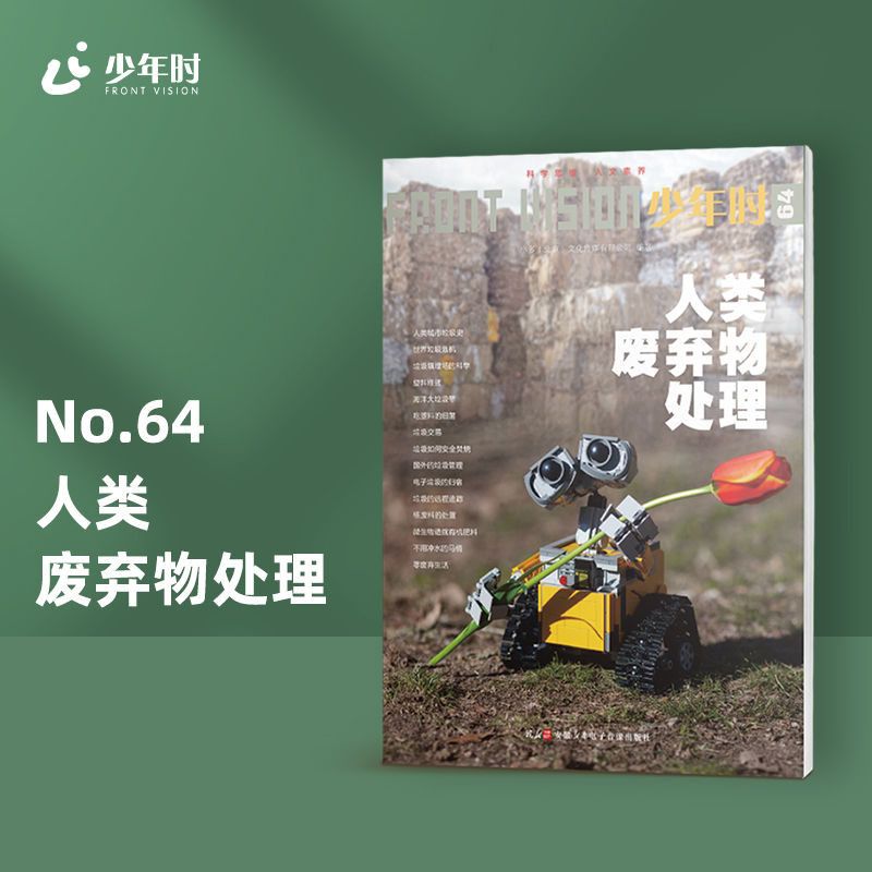 Childhood 64: Human Waste Disposal 2020 Volume 6: a Science Popularization Magazine Book on the Theme of Garbage Pollution. Reading Methods for Teens in the 21St Century: Breaking down Subject Barriers, Creating a Three-Dimensional Connection, with Vision and Perspective