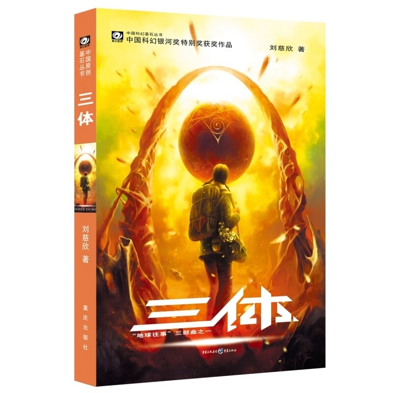 Three-body 1 Liu Cixin works science fiction book three-body full-set series single-book three-body-book Liu Cixin fiction book work Chongqing Press 9787536692930