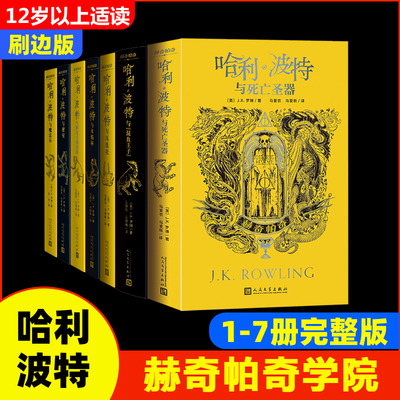 Harry Potter Academy Edition: Hufflepuff Complete Set of 7 Books - the Philosopher's Stone, the Chamber of Secrets, Prisoner of Azkaban, the Goblet of Fire, the Order of the Phoenix, the Deathly Hallows, the Half-Blood Prince - People's Literature Publishing House Classic Foreign Masterpieces