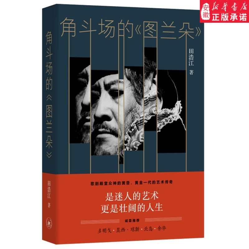 【Xinhua Bookstore】Tulando of the Colosseum by Tian Hao, Metropolitan Opera House 2 Edition, Tells the Artistic Legend of the Golden Generation, the Twilight of the Gods in the Opera Palace, with Personal Experiences and Words That Directly Touch the Heart
