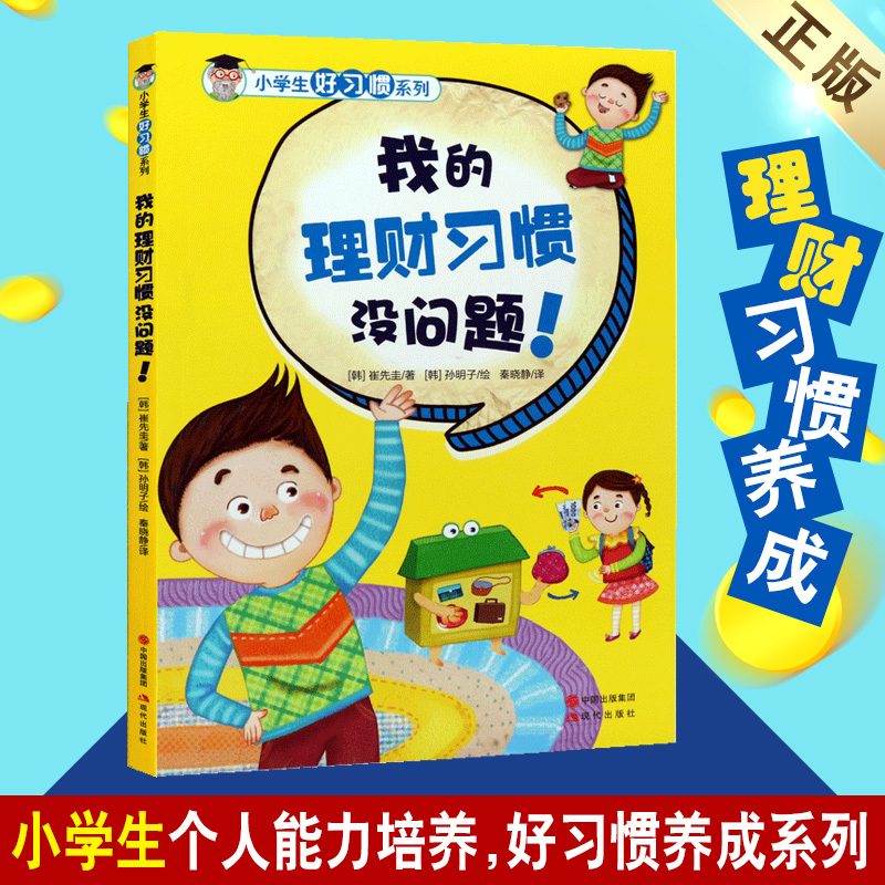 Children's Financial Education: Good Habits for Elementary School Students Series - My Financial Habits Are Fine. Case Studies on Cultivating Children's Habits of Using Pocket Money and Developing Financial Management Skills. Books on Saving and Using Money Wisely