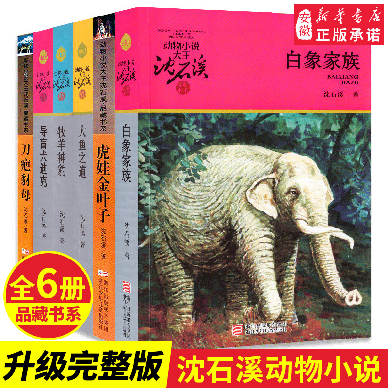 White Elephant Family + Way of the Big Fish + Golden Leaf Tiger Cub + Scarred Jackal Mother + Shepherd Leopard + Guide Dog - Animal Novel Master Shen Shixi's Animal Novel Collection Series, Complete Set of 6 Volumes, Extracurricular Reading Stories for Elementary School Students White Elephant Family + Way of the Big Fish + Golden Leaf Tiger Cub + Scarred Jackal Mother + Shepherd Leopard + Guide Dog - Animal Novel Master Shen Shixi's Animal Novel Collection Series, Complete Set of 6 Volumes, Extracurricular Reading Stories for Elementary School Students