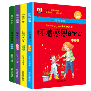 励志故事全4册美绘注音版 二年级课外书阅读 办法总比困难多 知识就是力量 怀着感恩的心 儿童故事书 踏实做自己6-12岁