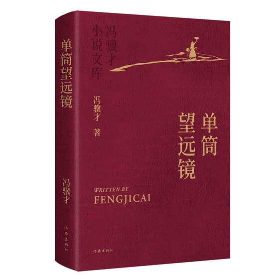 [Hardcover Collector's Edition]Feng Jicai's Novel Library (Boxed Set) 