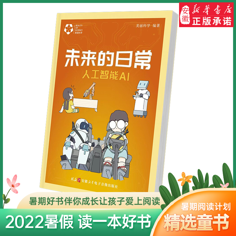 2022 Summer Reading List: Selected Books for Summer Vacation - Future Daily Artificial Intelligence (Ai) - Compiled by Beautiful Science - Elementary and Middle School Grades - Science Popularization Reading - Extracurricular Science Reading for Fourth, Fifth, and Sixth Grades 2022 Summer Reading List: Selected Books for Summer Vacation - Future Daily Artificial Intelligence (Ai) - Compiled by Beautiful Science - Elementary and Middle School Grades - Science Popularization Reading - Extracurricular Science Reading for Fourth, Fifth, and Sixth Grades