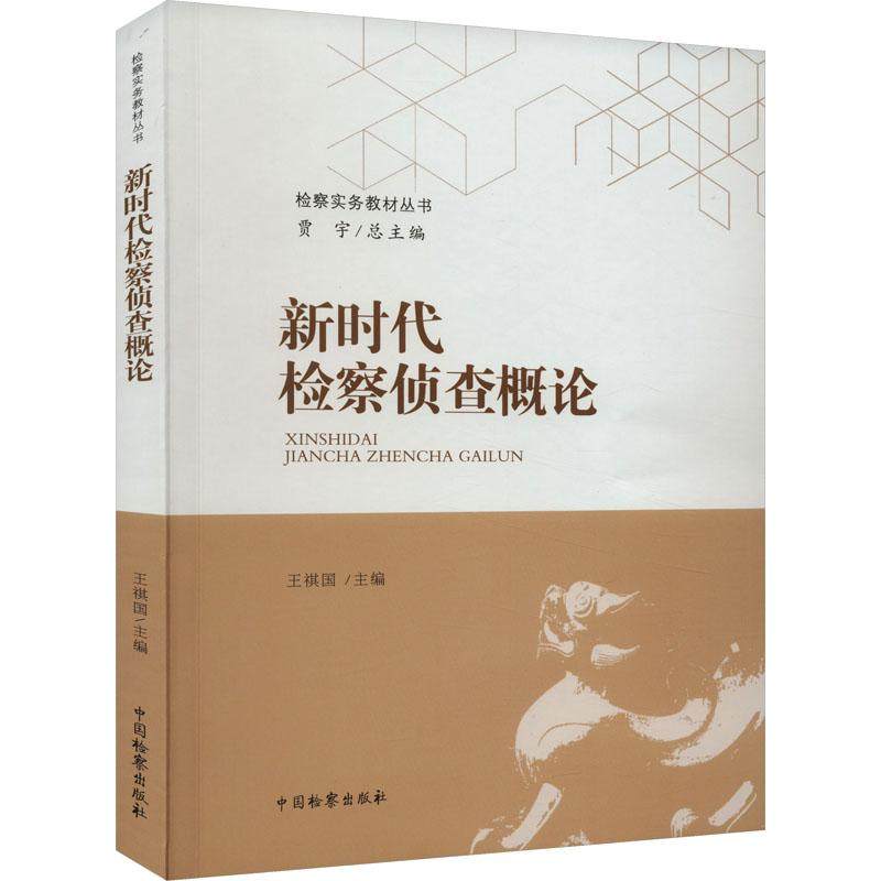 📚揭秘新时代检察侦查:《新时代检察侦查概论》带你走进法律世界🔍-司法制度-淘宝好物网