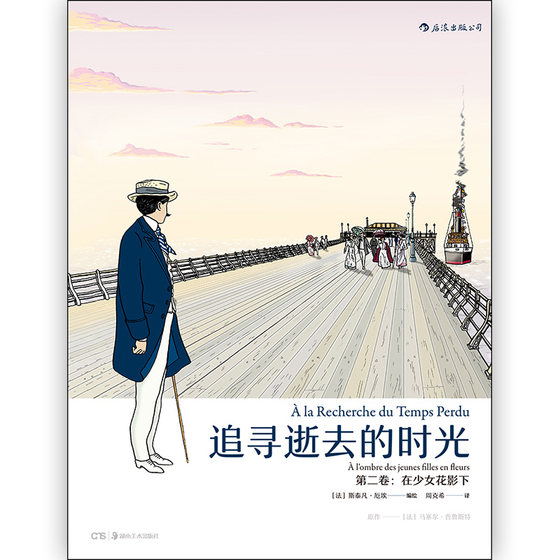 Chasing after Lost Time 3-Volume Set, Translated by Zhou Kexi, Proust's Remembrance of Lost Time, Youth Literature Novel, Post-Romantic Comic Book, Chasing after Lost Time